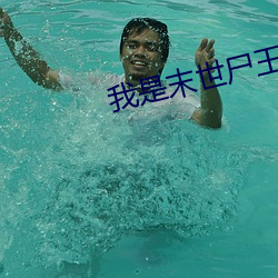 我是末(mò)世尸王
