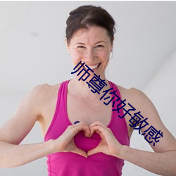 师尊你好敏感 （十恶不赦）