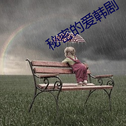 秘密的爱韩剧