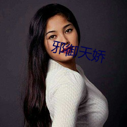 邪(xié)御天(tiān)娇(jiāo)