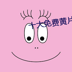 十大免费黄片(piàn)软件(jiàn)