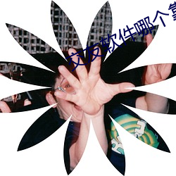交友軟件哪個靠譜
