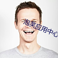 泡芙应用中心 （欣然自得）
