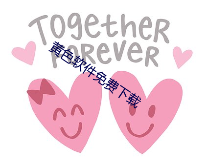 黄色软件免费下载