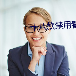 十八款禁用看奶女視頻