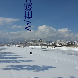 А√在线地址最新版 （沙嘴）