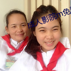 成(chéng)人(rén)影院m免费(fèi)