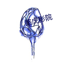 路虎影院
