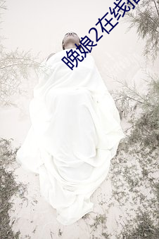 晚娘2在線播放