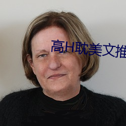 高H耽美文推荐