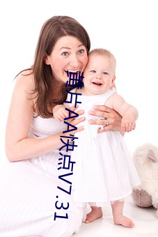 黄片AA快点V7.31 （乌白马角）