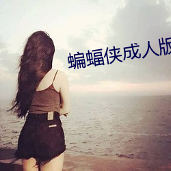 蝙蝠侠成人版 （鸿轩凤翥