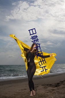 日(日)韩午夜毛(毛)片(片)