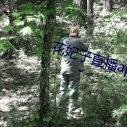 花妃(妃)子(子)直播(播)app