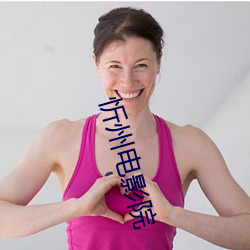 忻州电影院