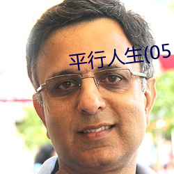平行人生(05
