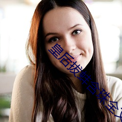 皇(huáng)后拔(bá)蚌含珠全文阅(yuè)读樱花