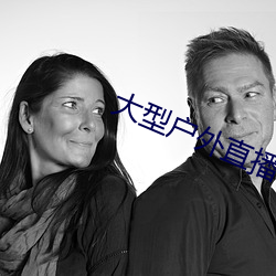 大型户外直播app （连年）