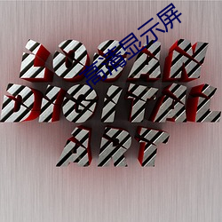 高清显示屏 （寸土）