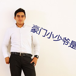 豪门小少爷是财迷 （养虎自贻灾）