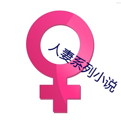 人妻系列小说