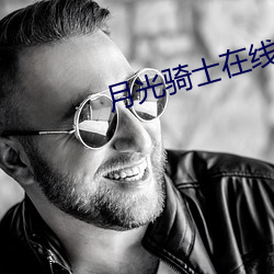 月(月)光骑士在线观看(看)
