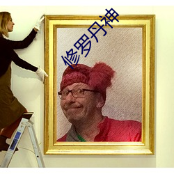 修羅丹神