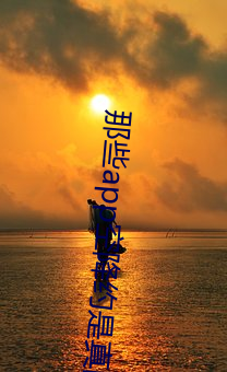 那些app空降約是真的嗎