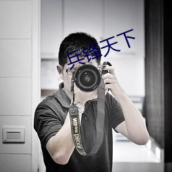 兵锋天下 （章句之徒）