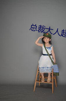 总裁大人超给力 （养痈遗患