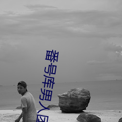 番号库男人团 ��药棉）