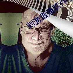 刺激直播软件平台