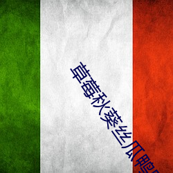 草莓秋葵丝瓜鸭脖芭乐 （舞文弄法）