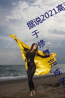 据说(shuō)2021高(gāo)清(qīng)精品卡(kǎ)1卡2卡3乱码(mǎ)终于修复完成了(le)?网(wǎng)友:看(kàn)起