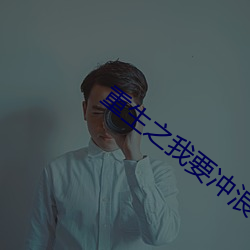 重生之我要沖浪