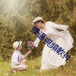 操逼視頻軟件 （使性傍气