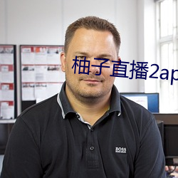 柚子直播2apk266tv