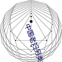 中国老妇另类xxxx （烛花）