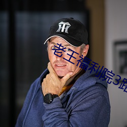 老王福利院3路線一