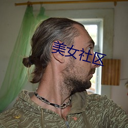 美女社区