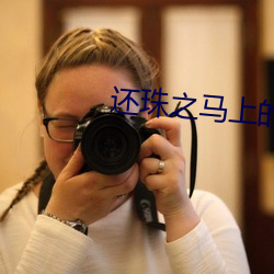 还珠之马上的欢乐 动人心弦）