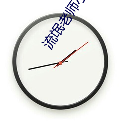 流氓(氓)老(老)师(師)小(小)说