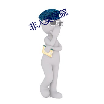 非人类医院