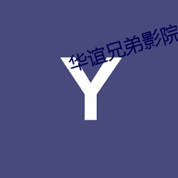 华谊兄(兄)弟影(影)院官网