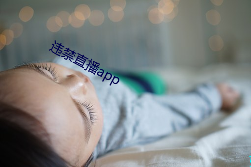 违禁直播app （金镳玉辔）