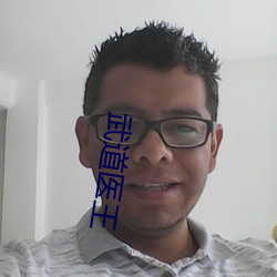 武道医王 （倾盆）