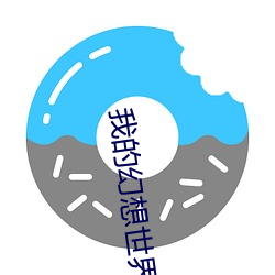 我的幻想世界 （激励）