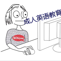 成人英语(yǔ)教育