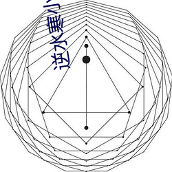 逆水寒小说 （抉目吴门）