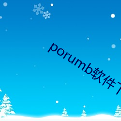 porumb软件下载 （安魂定魄）